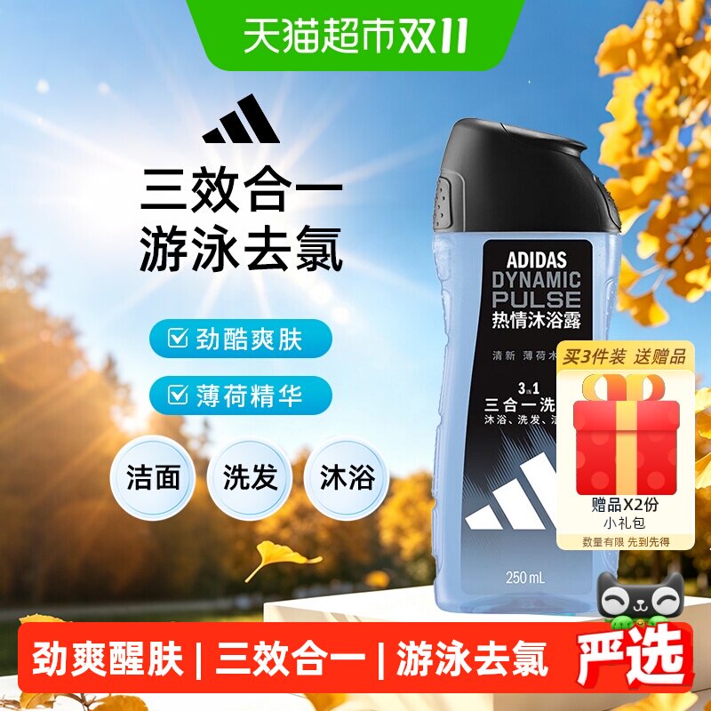 阿迪达斯男士三合一成人沐浴露洗发水游泳除氯热情小瓶便携旅行装