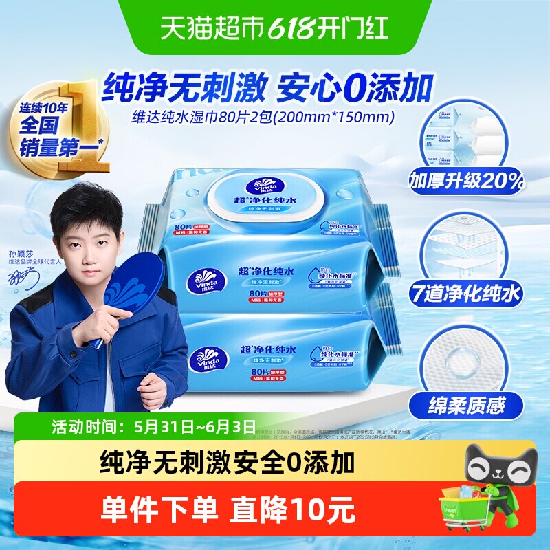 【下拉享优惠】维达RO纯水湿巾80片2包婴儿手口可用抽取湿巾温和