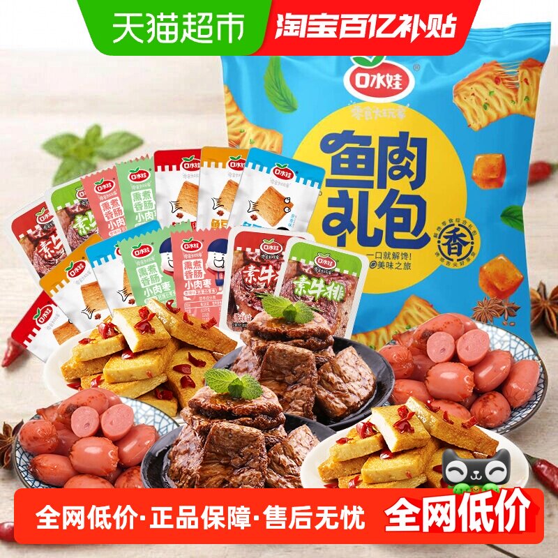 口水娃荤素组合零食大礼包香肠素牛排鱼豆腐豆干礼包