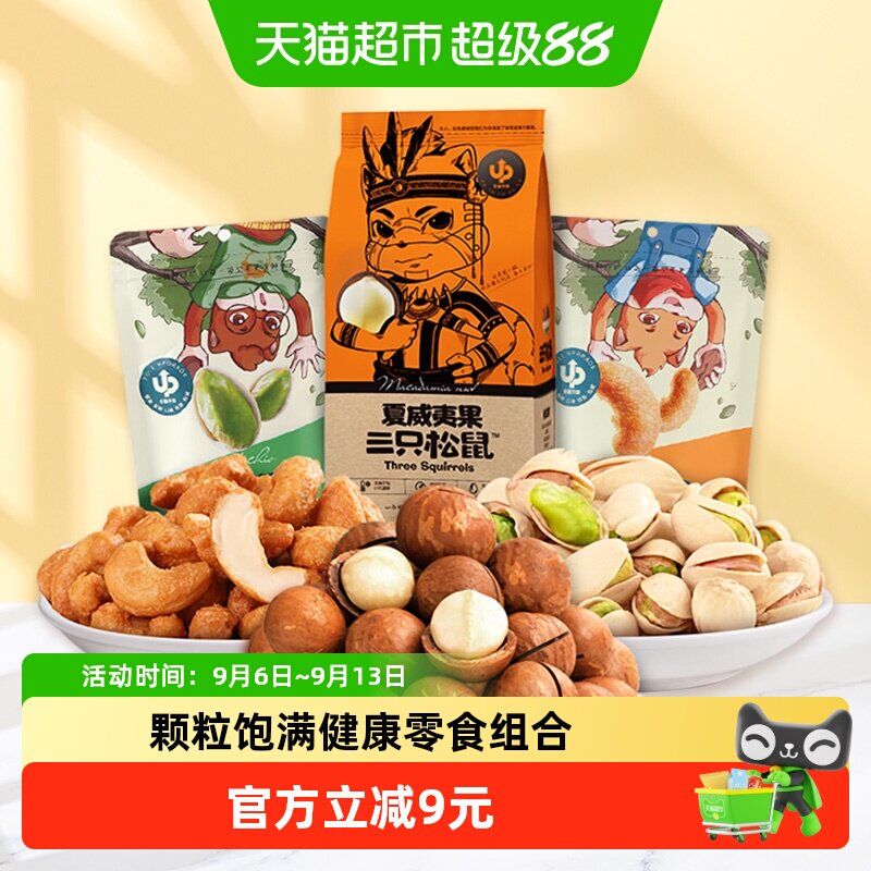 三只松鼠混合坚果零食组合350g夏威夷果腰果干货果仁开心果干果