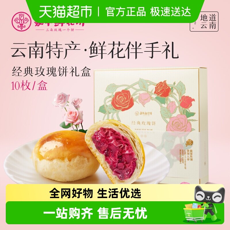 嘉华鲜花饼经典玫瑰饼礼盒包装送礼云南特产零食传统小吃糕点心