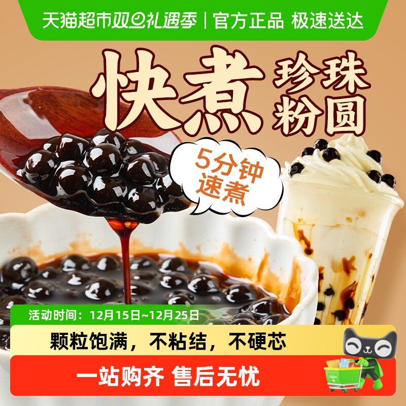 展艺速煮珍珠粉圆奶茶小料