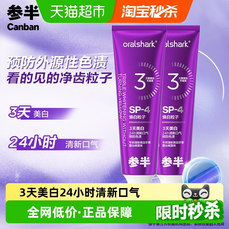 参半专研清新美白牙膏去黄美白