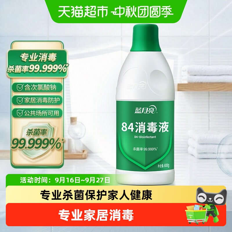 蓝月亮84消毒液正品 八四消毒水家用杀菌消毒次氯酸钠 室内多用途