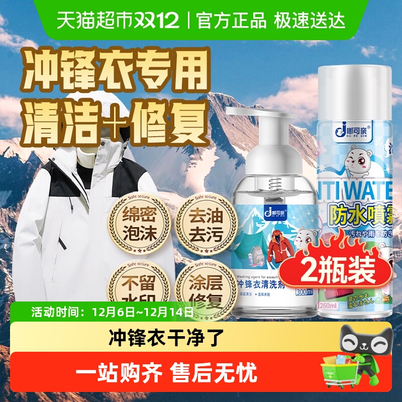 猫超推荐冲锋衣清洁剂+防水修复