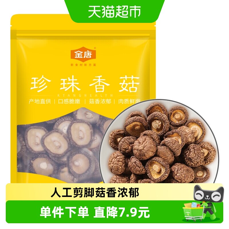 金唐香菇古田特产干货蘑菇高泡发率珍珠菇菇香浓郁