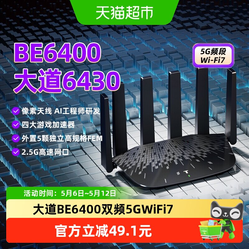 普联TP-LINK大道6430家用BE6400双频千兆路由器5G