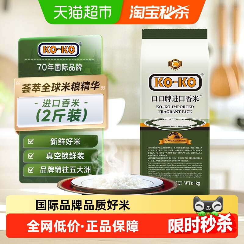 KOKO进口香米长粒香米大米1kg