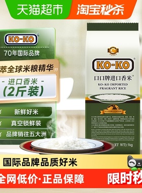 KOKO大米进口香米1kg*1包长粒香米尝鲜装2斤进口米煮饭 [追单]