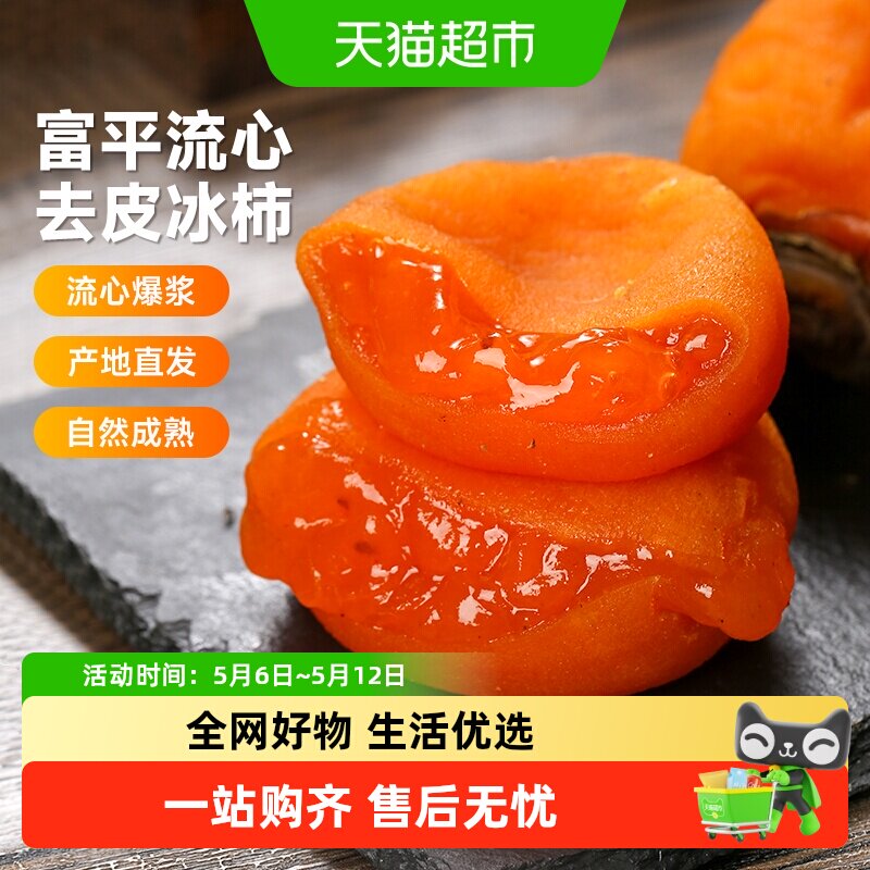 【下拉详情领优惠】西域美农富平流心冰柿陕西尖柿吊饼柿饼鲜甜