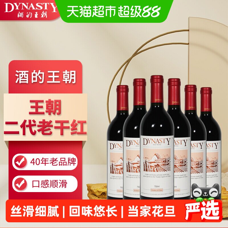 王朝二代老干红750ml*6瓶果香浓郁入口细腻回味悠长日常配餐红酒
