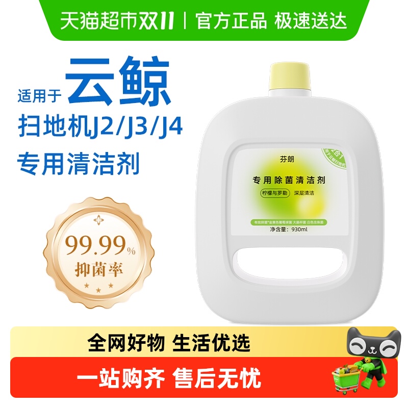 适用于云鲸扫地机器人清洁剂