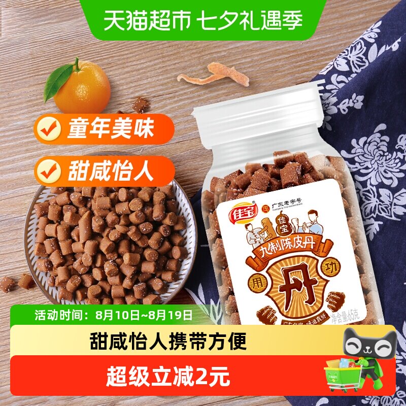 佳宝九制陈皮八仙果丹小罐装65克*2瓶童年华华丹儿时怀旧零食