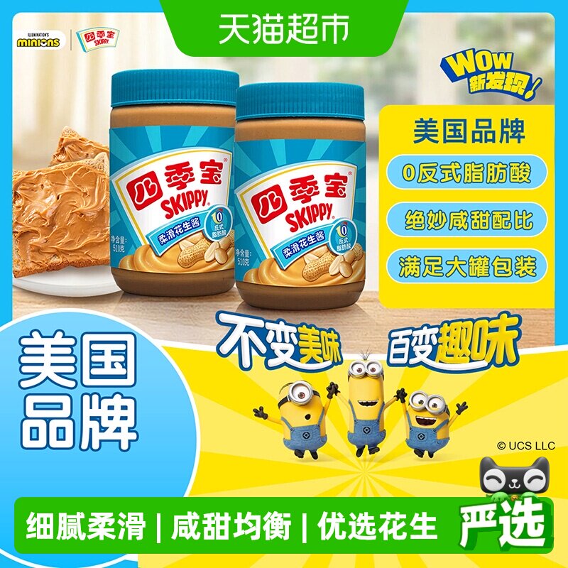 四季宝柔滑细腻纯花生酱510g*2瓶家庭装早餐涂抹酱料拌面调味酱