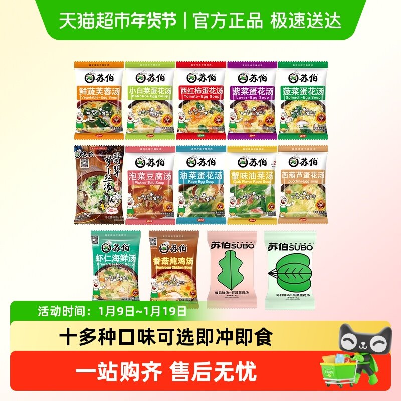 苏伯速食汤蔬菜蛋花汤多口味芙蓉紫菜汤冲泡即食虾皮汤料包