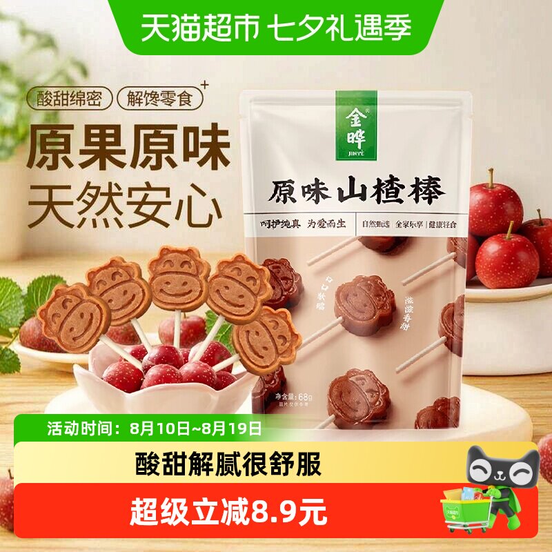 金晔原味山楂棒棒糖原果制浆无防腐剂权威认证铁山楂配料简单零食