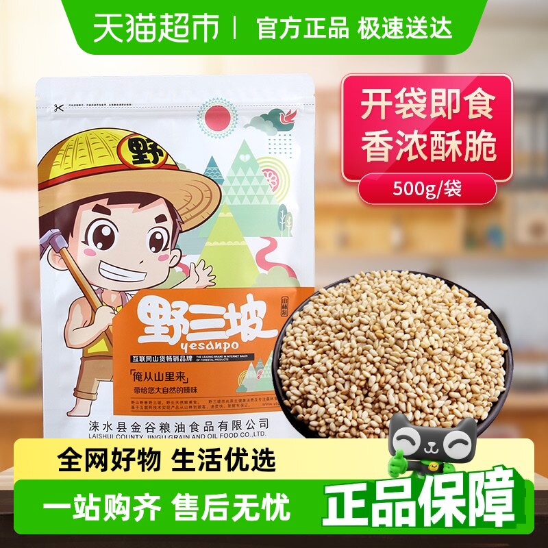 包邮野三坡炒熟白芝麻新货即食免洗农家黑芝麻杂粮非特级