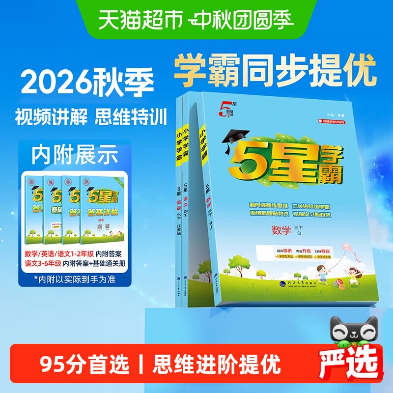 2026秋五星学霸5星语数英1-6年级图片
