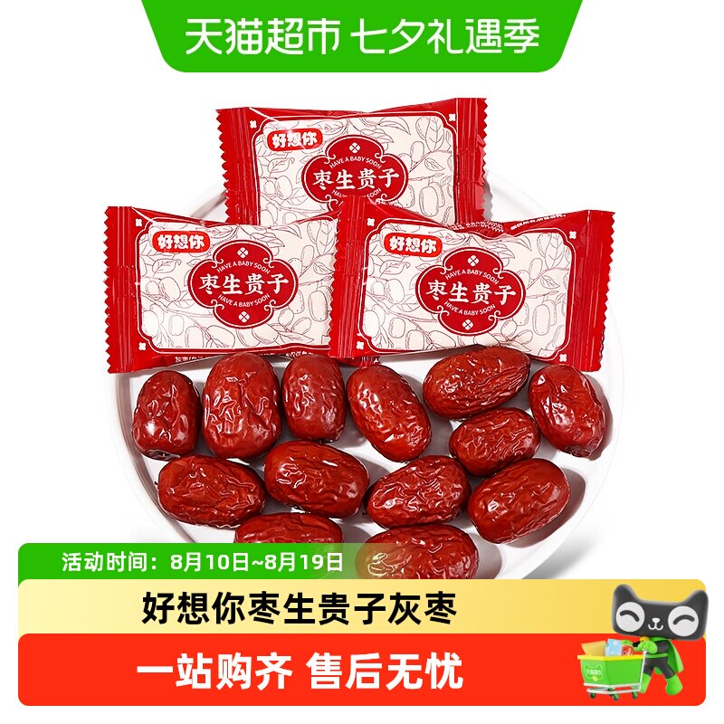 好想你枣生贵子灰枣高颜值免洗红枣结婚喜糖伴手礼即食糖果小零食