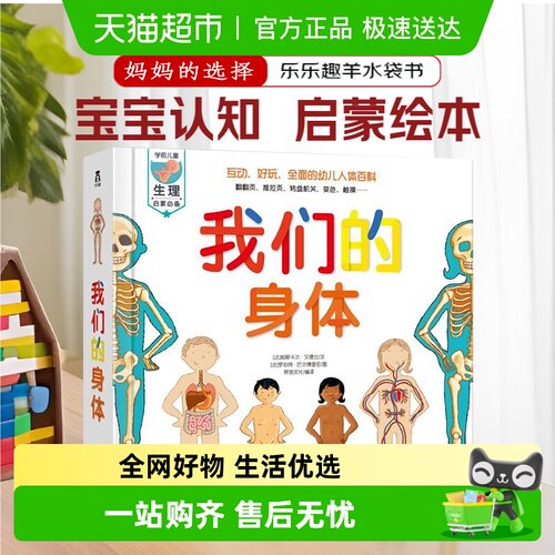 乐乐趣我们的身体3d立体书绘本