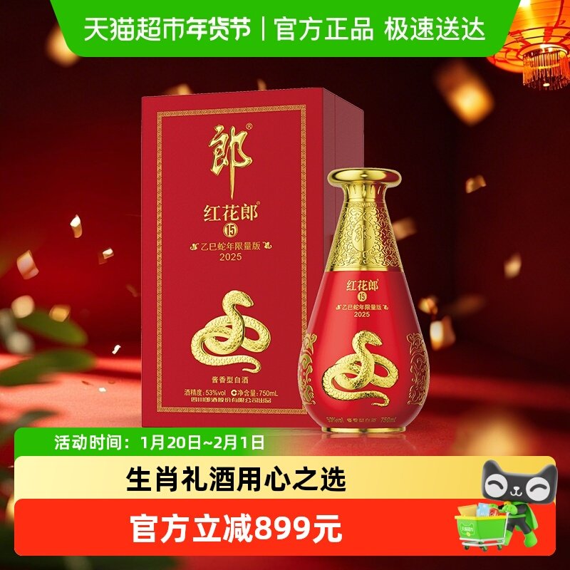 郎酒红花郎乙巳蛇年生肖酒纪念酒酱香型白酒53度750ml*1瓶送礼,酒类,白酒/调香白酒,淘宝优惠券,粉丝福利购,淘宝优惠卷