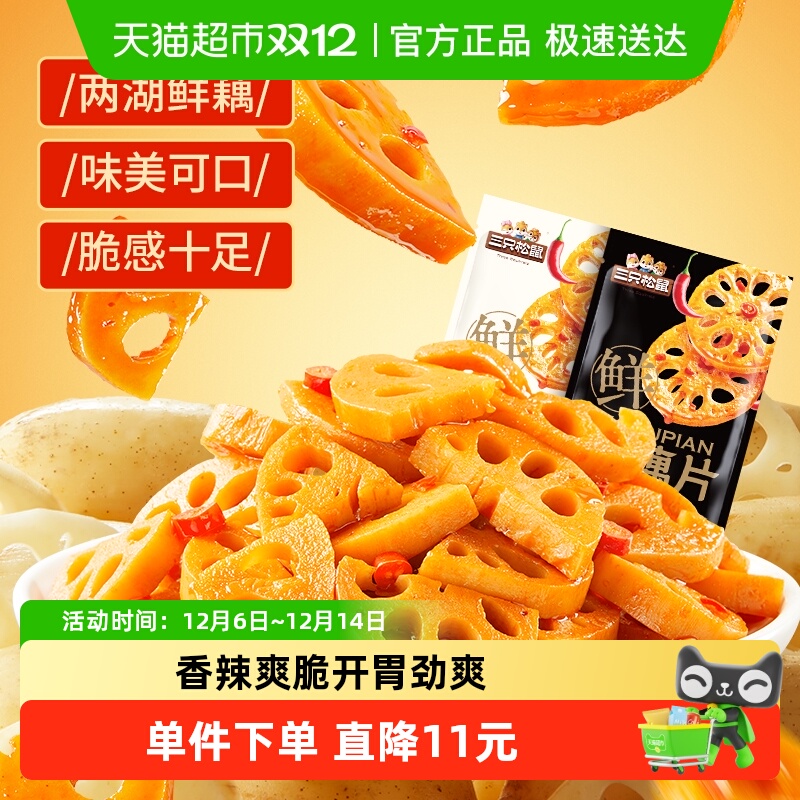 三只松鼠脆藕片香辣味零食
