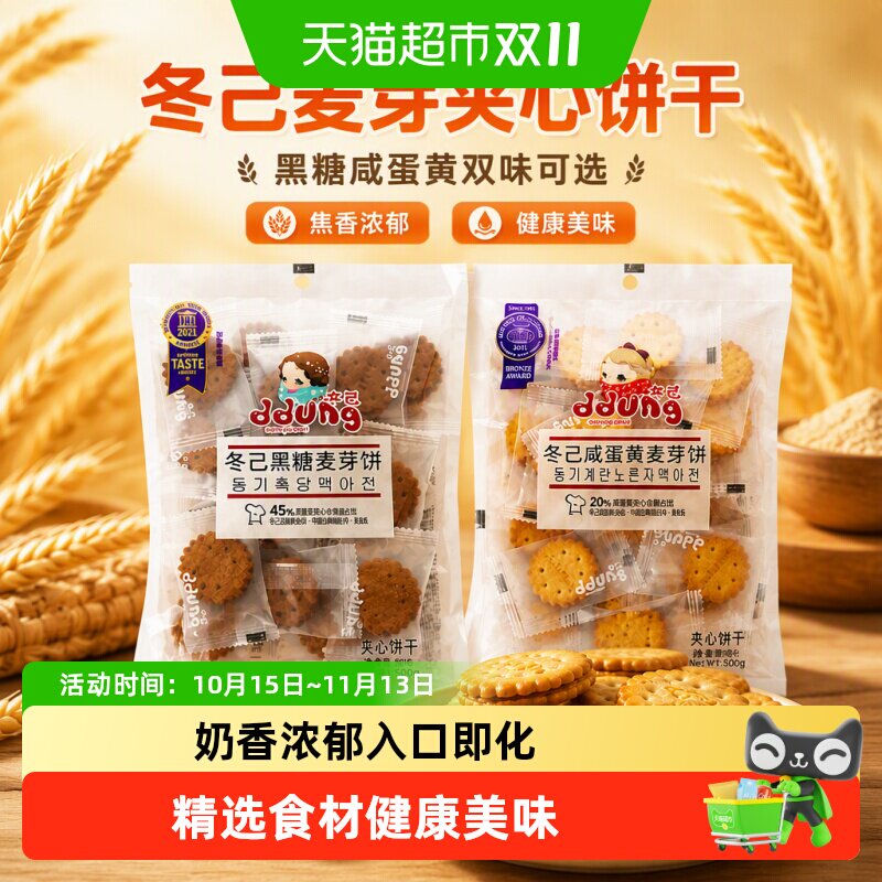 冬己焦香黑糖咸蛋黄麦芽夹心饼干结婚喜饼伴手礼满口浓香精选原料