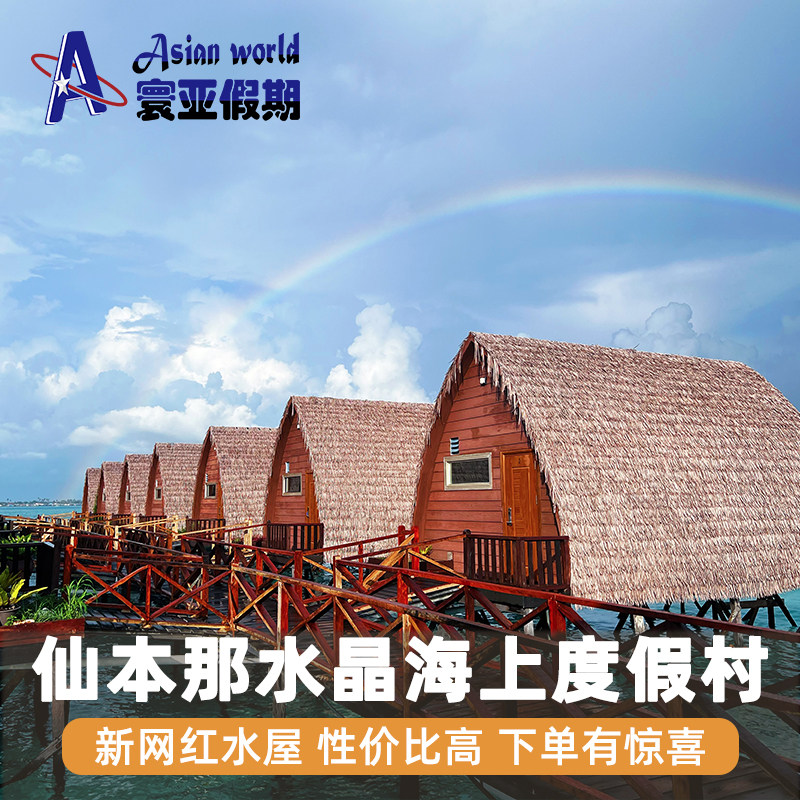 仙本那水晶海上度假村接送