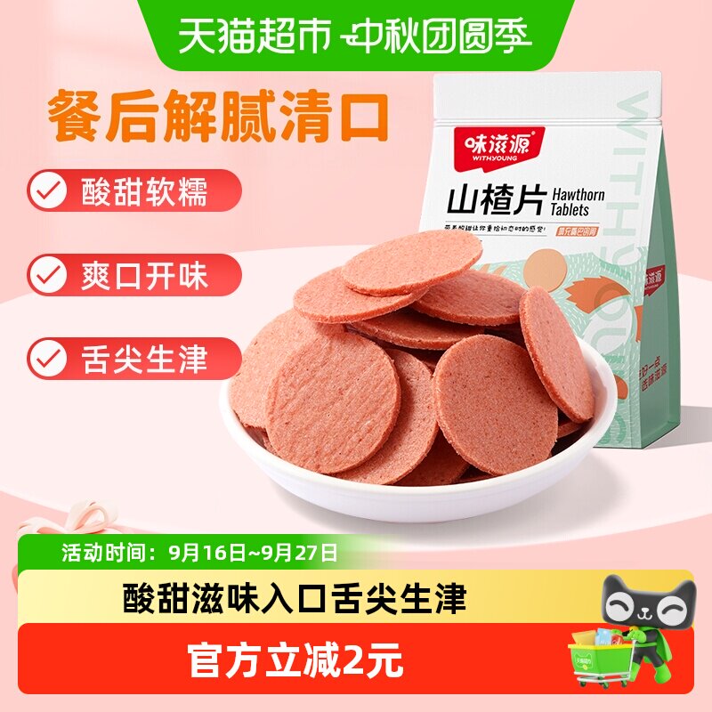 味滋源儿童年货小零食山楂片