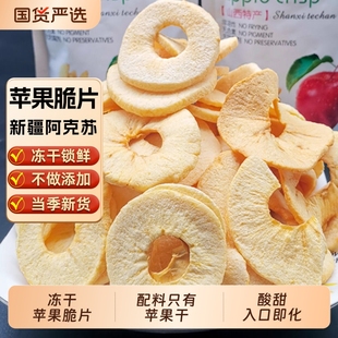 新疆冻干苹果脆片阿克苏红富士冰糖心苹果干小包装 苹果脆果干健康