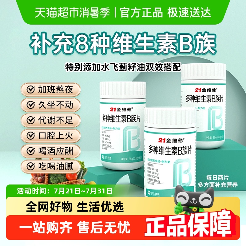 21金维他复合多种维生素b片