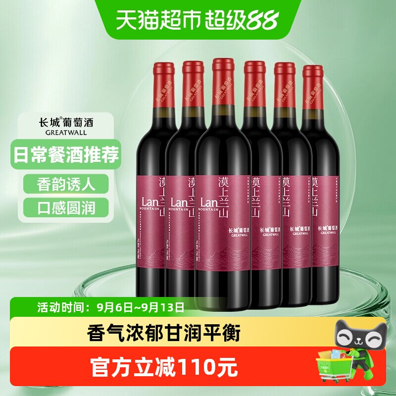 长城漠上兰山赤霞珠干红葡萄酒宁夏贺兰山东麓国产红酒750ml*6瓶
