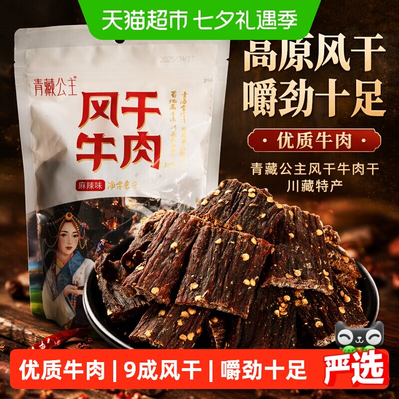 青藏公主风干牛肉干川藏9成耐吃休闲零食手撕肉脯牦牛沟特产
