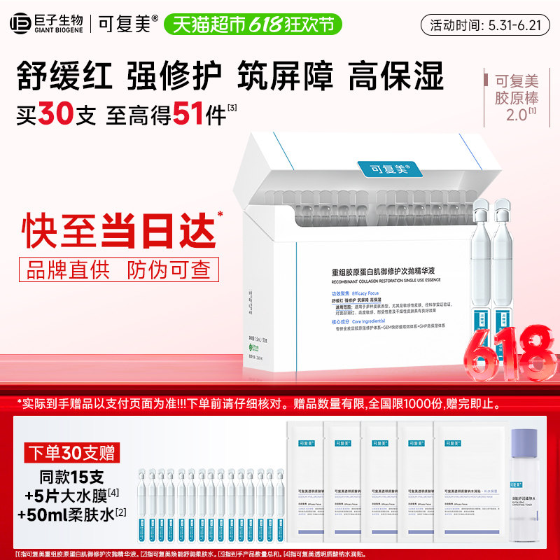 可复美胶原棒30支次抛精华重组胶原蛋白敏感舒缓补水修护精华液