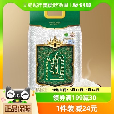 香纳兰清莱府茉莉香米5kg