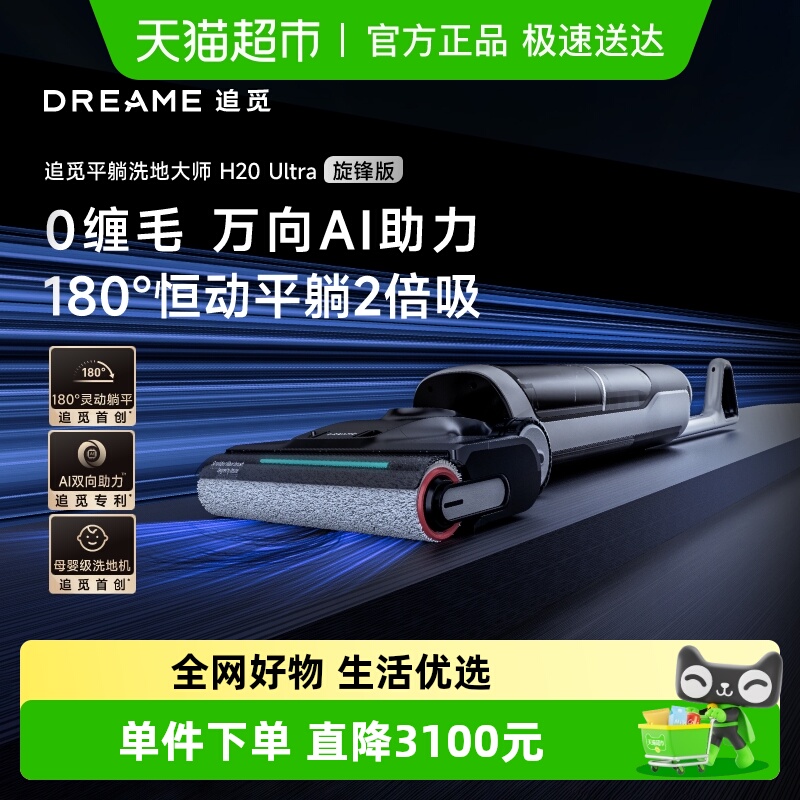 追觅躺平双助力洗地机H20U旋锋