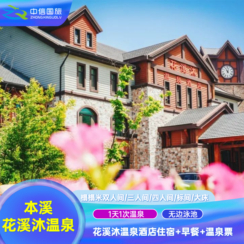 【温泉套餐】本溪花溪沐温泉酒店住宿含自助早餐*温泉