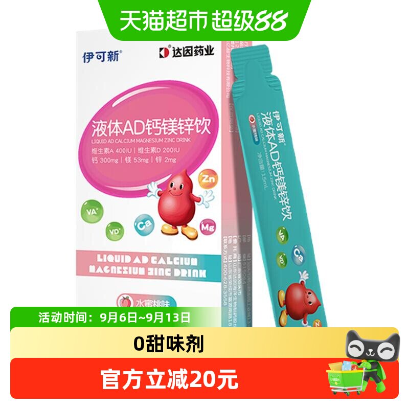 伊可新AD钙镁锌口服液儿童液体补钙片赖氨酸青少年vd维生素d3补剂