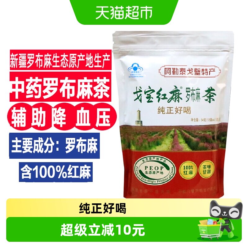 戈宝红麻罗布麻茶辅助降血压的茶三高养生茶片保健食品正品店