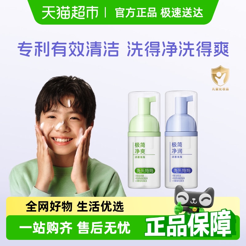 兔头妈妈儿童洗面奶极简洁面泡泡温和洁面不拔干控油洗面奶