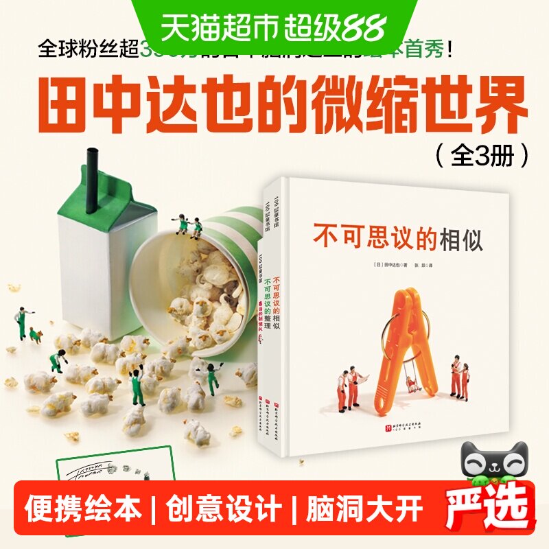 当当网亲子共读微缩世界3册图片