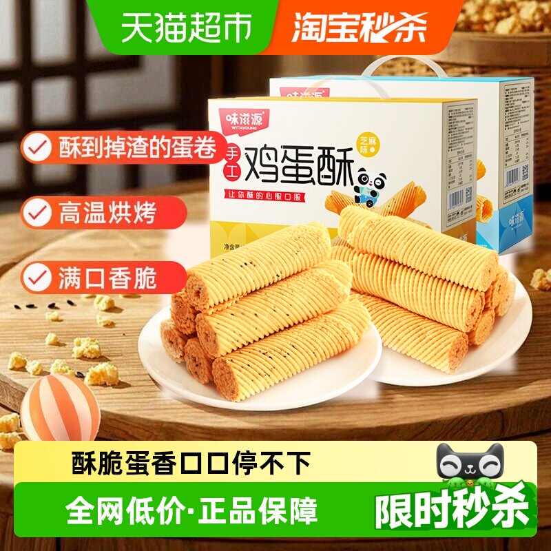 味滋源鸡蛋卷酥奶香味整箱老式手工蛋黄酥饼干零食品小吃礼盒
