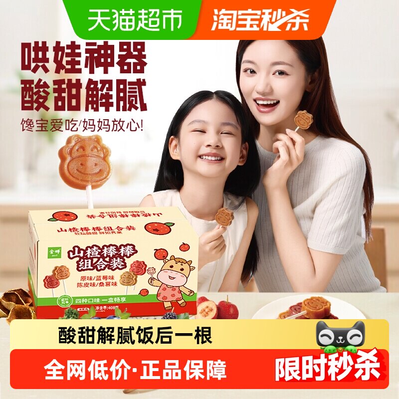 金晔山楂棒组合装408g四种口味鲜果榨取酸甜解腻口感沙沙的零食