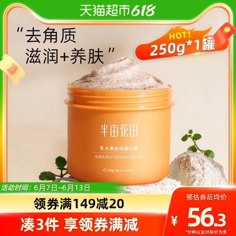半亩花田乳木果身体磨砂膏去死皮250g身体去角质去黑磨砂膏沐浴露