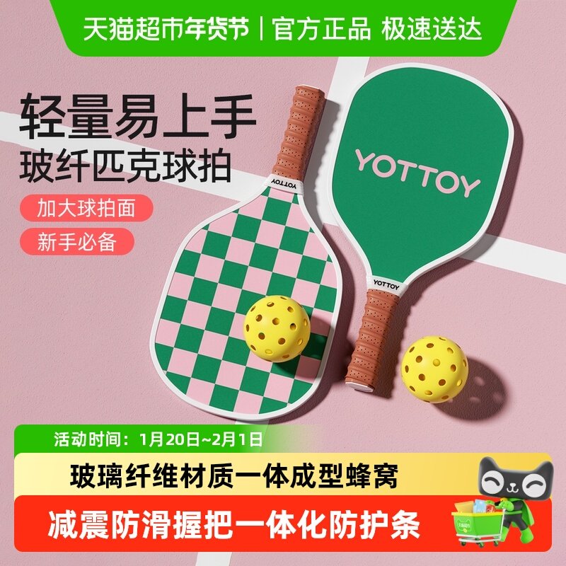 yottoy玻纤匹克球拍高颜值成人学生训练专业级pickelball球拍板套,运动/瑜伽/健身/球迷用品,匹克球拍,淘宝优惠券,粉丝福利购,淘宝优惠卷