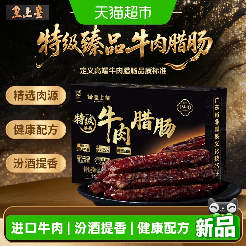 皇上皇特级臻品牛肉腊肠180g新西兰牛肉广式二八薄盐无亚硝香肠
