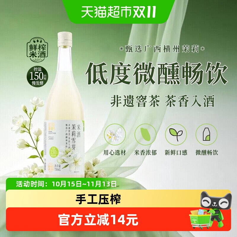 红动甄选鲜榨米酒低度微醺茉莉雪芽味5%vol装