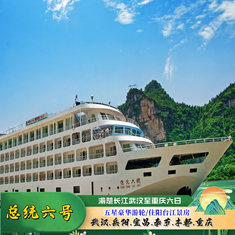 总统六号长江三峡豪华游轮武汉到重庆渝楚长江6天5晚邮轮旅游船票