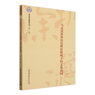 社凤凰新华书店旗舰店 著作中国社会科学出版 马克思世界历史理论视域下 文化认同林辰领袖