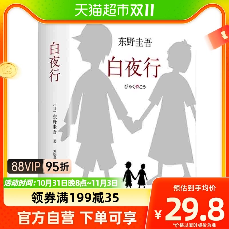 单本包邮 白夜行 东野圭吾作品推理小说日系侦探小说 外国文学怎么看?
